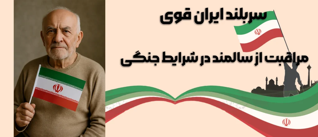 مراقبت از سالمند در شرایط جنگی