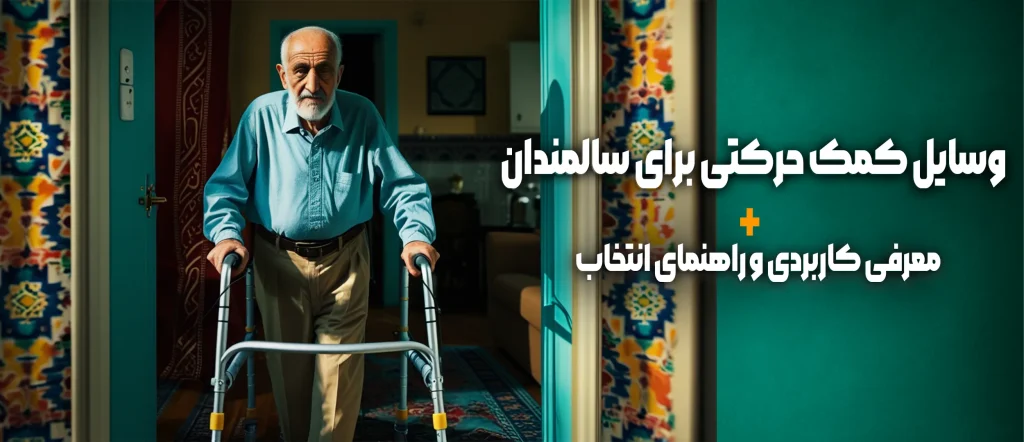 وسایل کمک حرکتی برای سالمندان