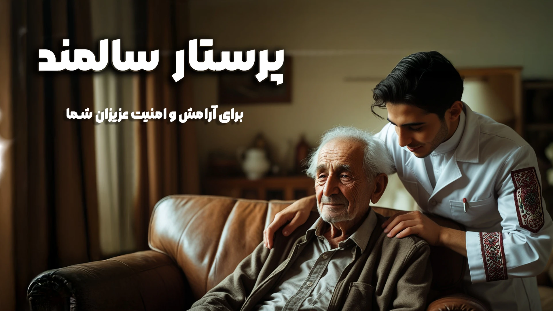پرستار سالمند