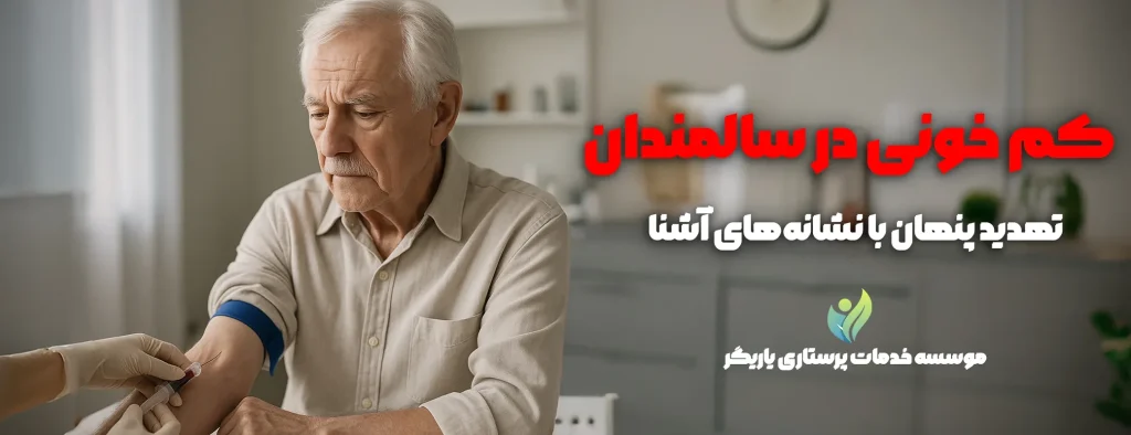 کم‌خونی در سالمندان