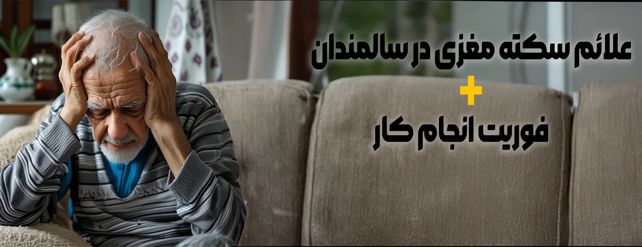 علائم سکته مغزی در سالمندان