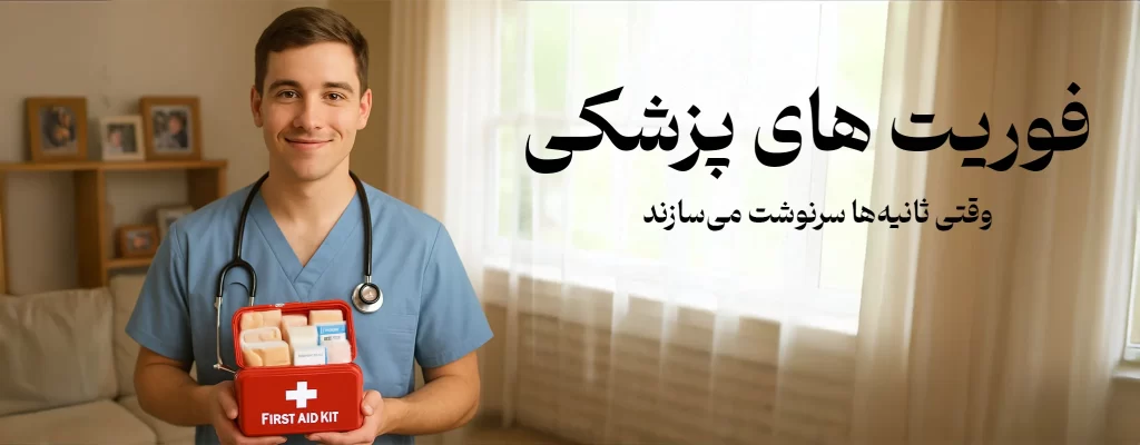 فوریت پزشکی