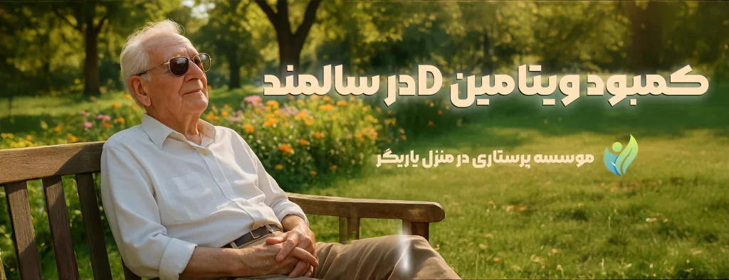 کمبود ویتامین D در سالمندان
