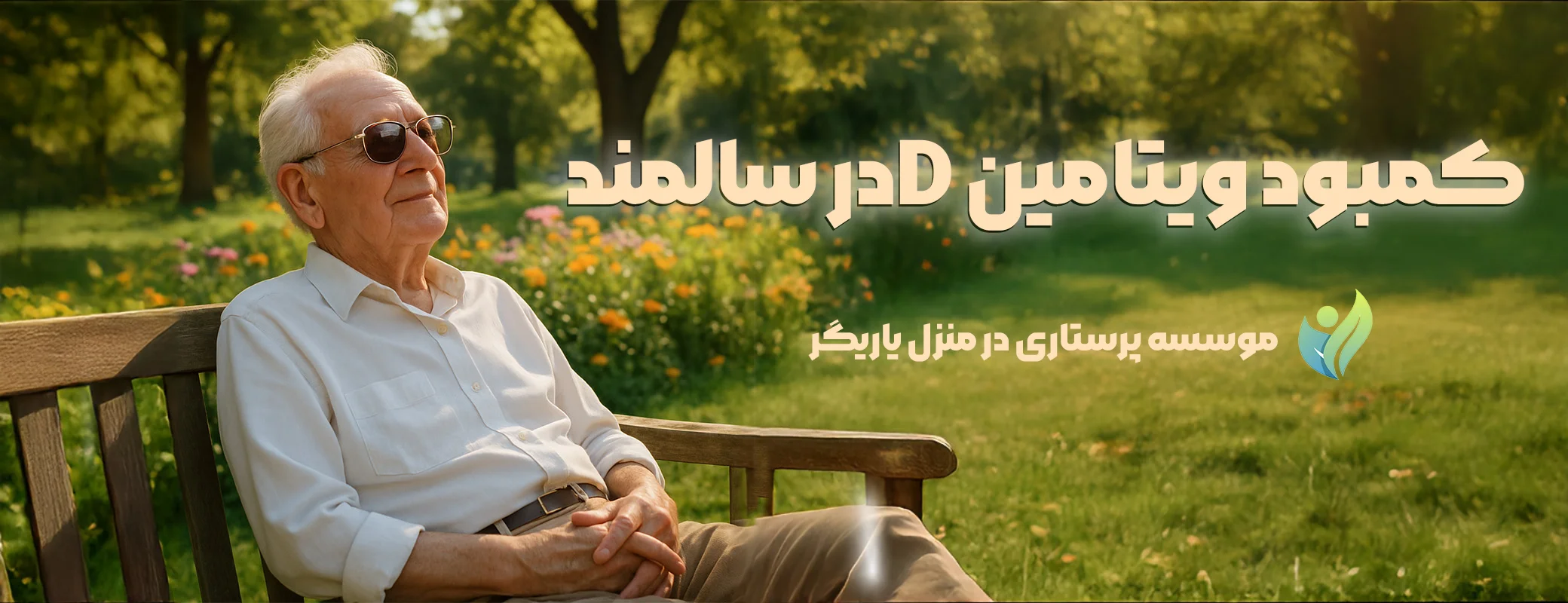کمبود ویتامین D در سالمندان