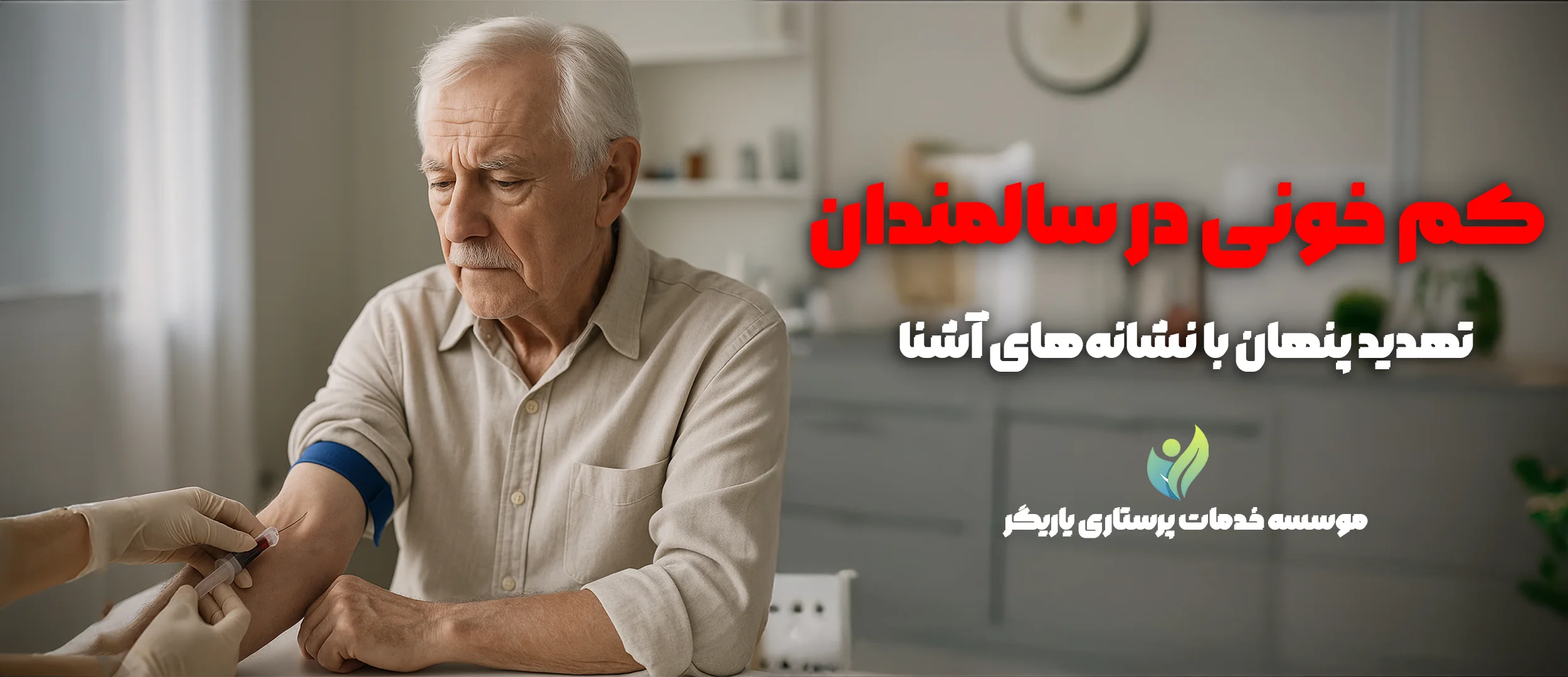 کم‌خونی در سالمندان