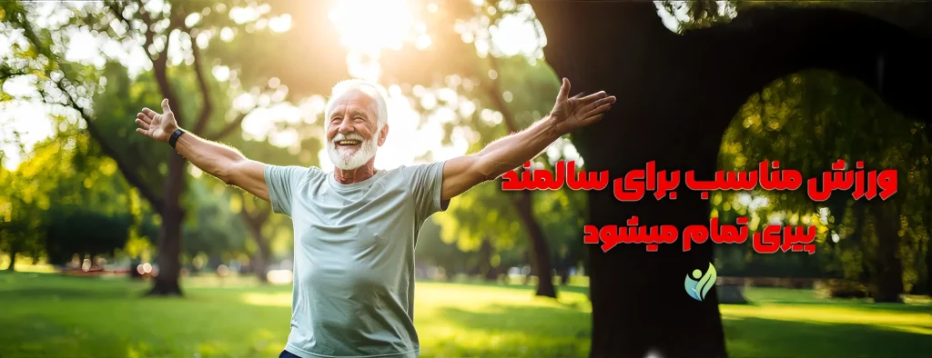 ورزش مناسب برای سالمند