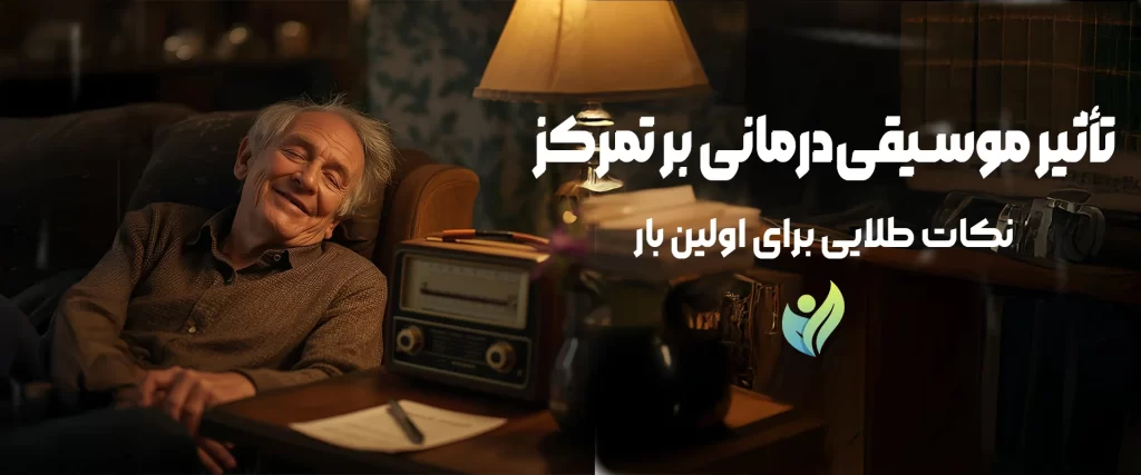 تمرکز سالمندان