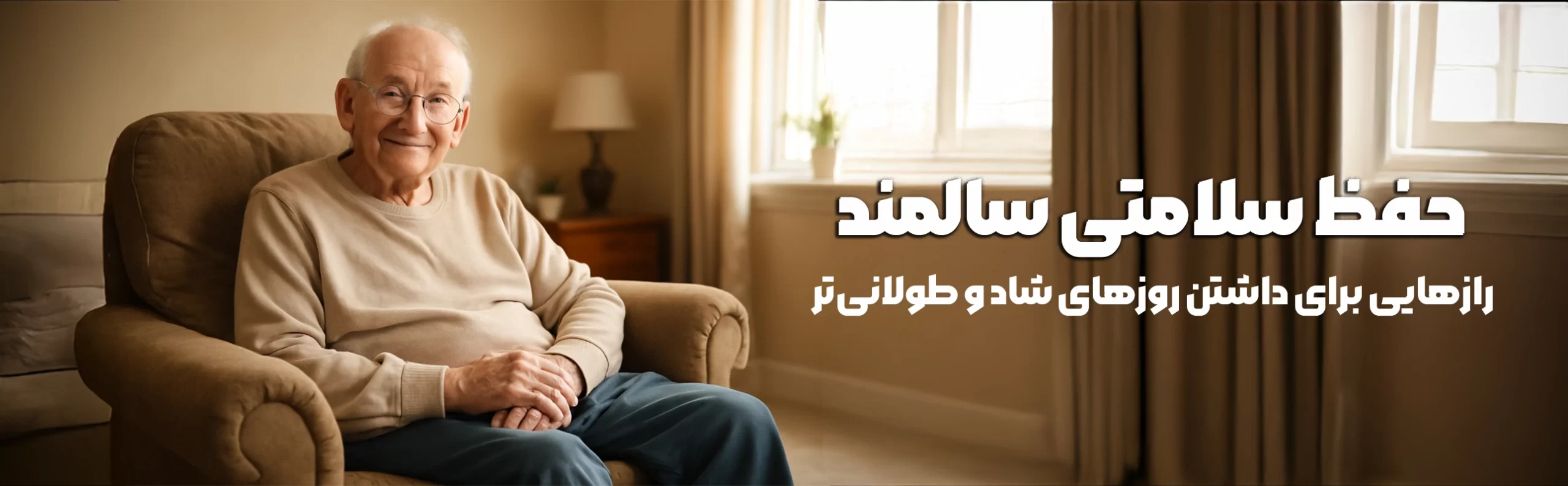 حفظ سلامت سالمند