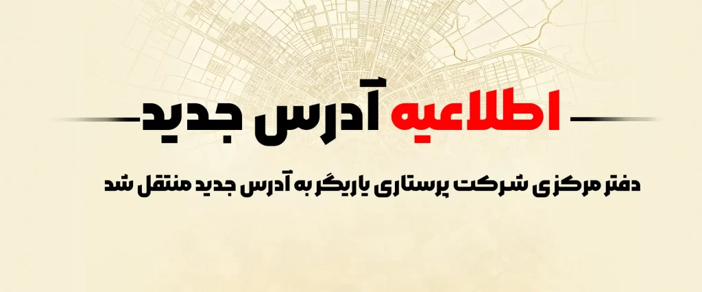 آدرس شرکت پرستاری