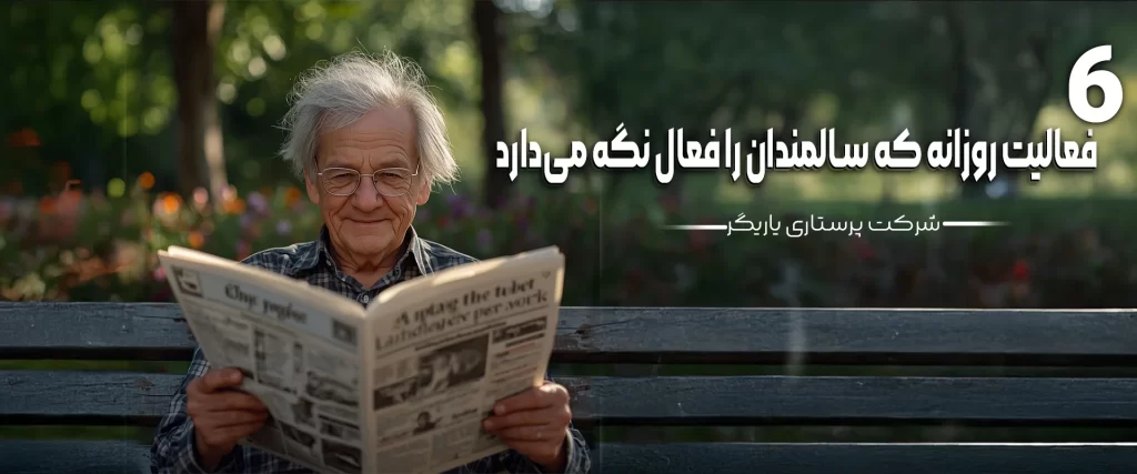 فعالیت روزانه سالمند