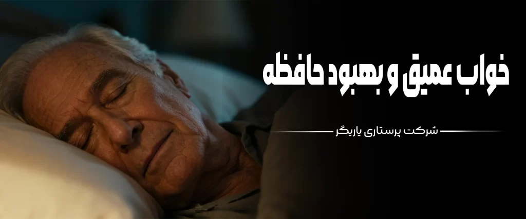 بهبود حافظه سالمند