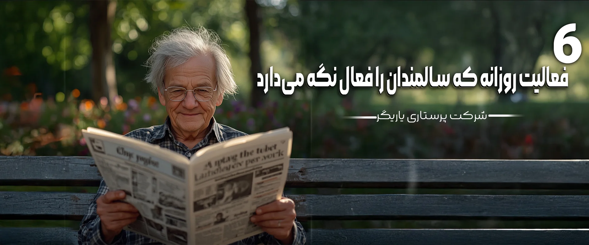 فعالیت روزانه سالمند
