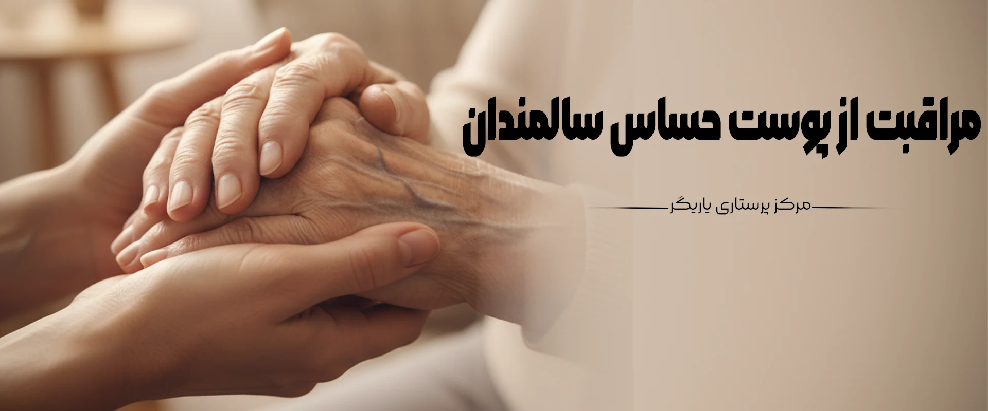 مراقبت از پوست خشک و حساس سالمندان