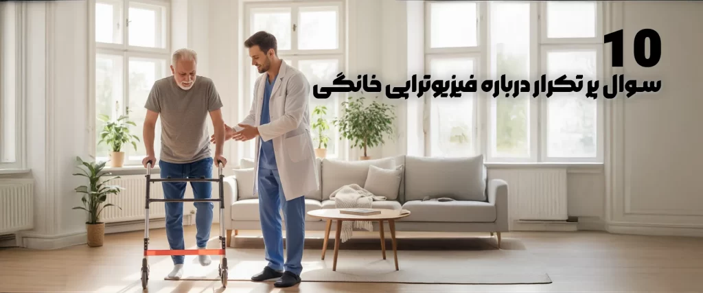 فیزیوتراپی خانگی