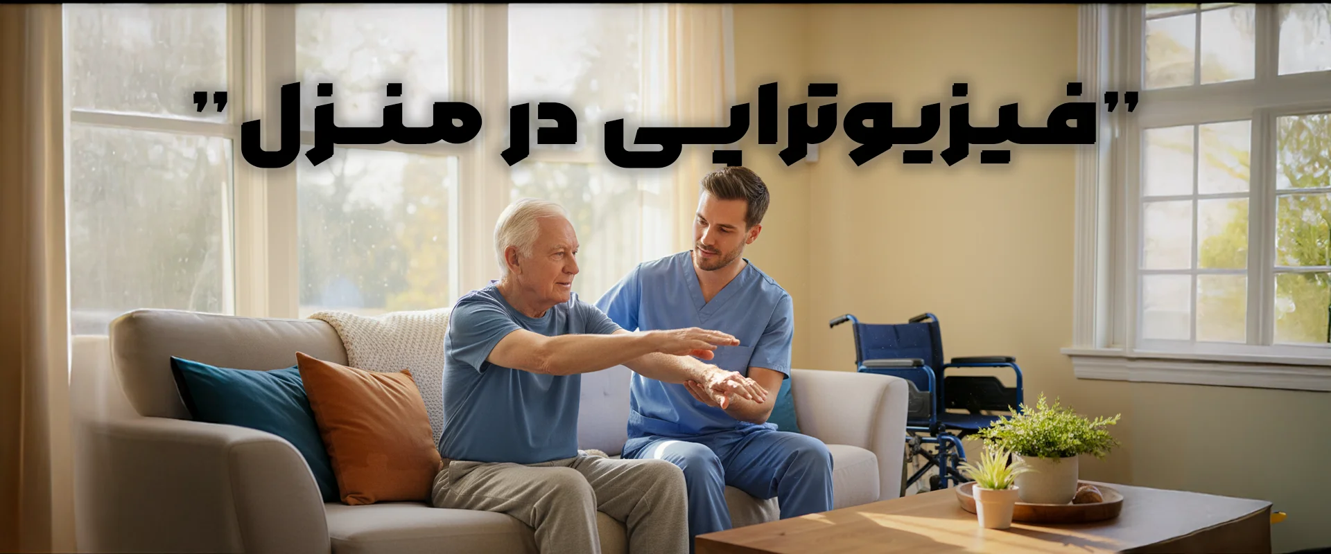 فیزیوتراپی در منزل