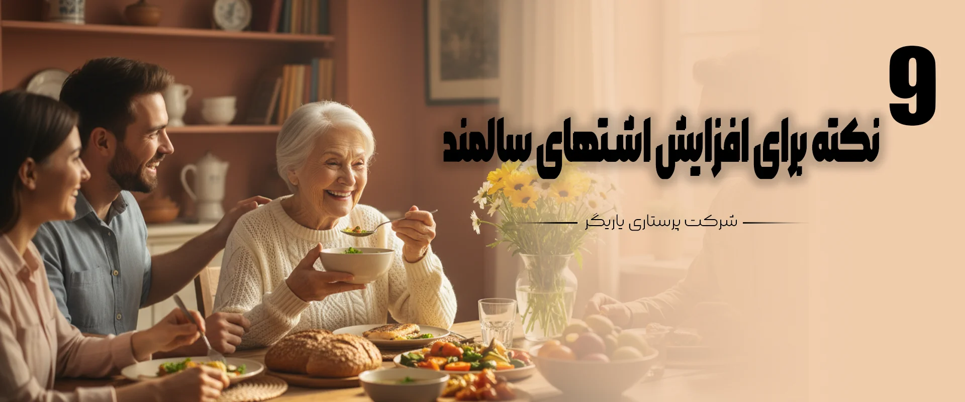 افزایش اشتهای سالمند