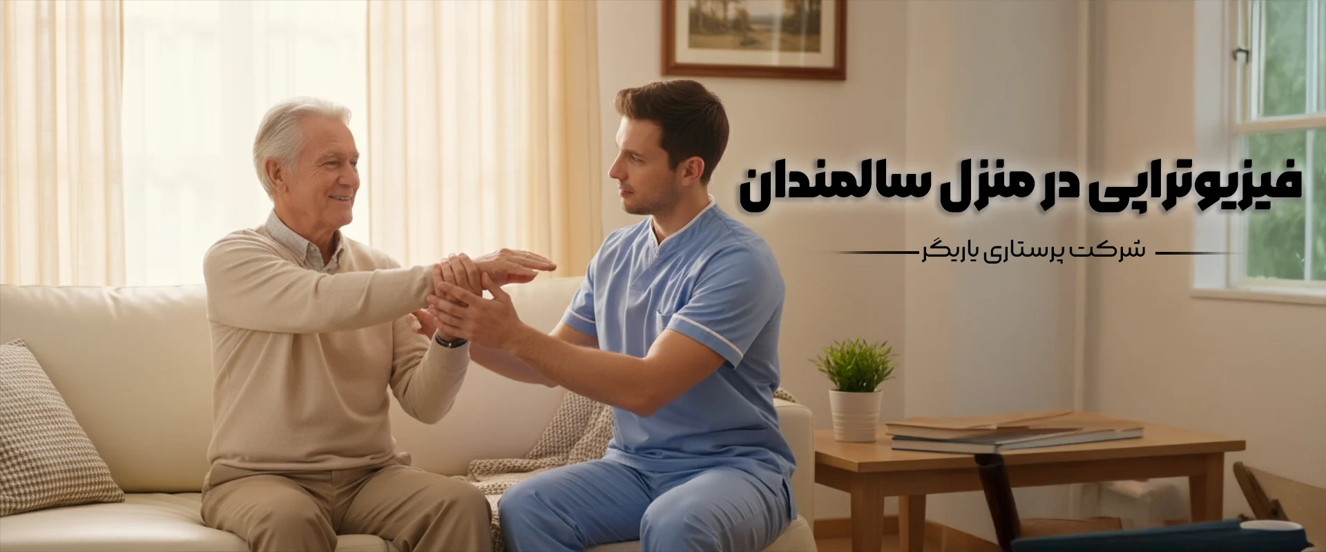  فیزیوتراپی در منزل برای سالمندان