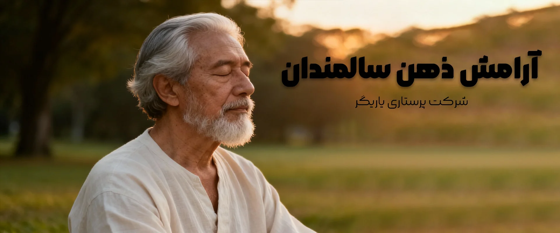 آرامش ذهن سالمندان