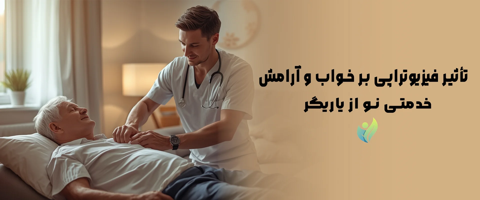 تأثیر فیزیوتراپی