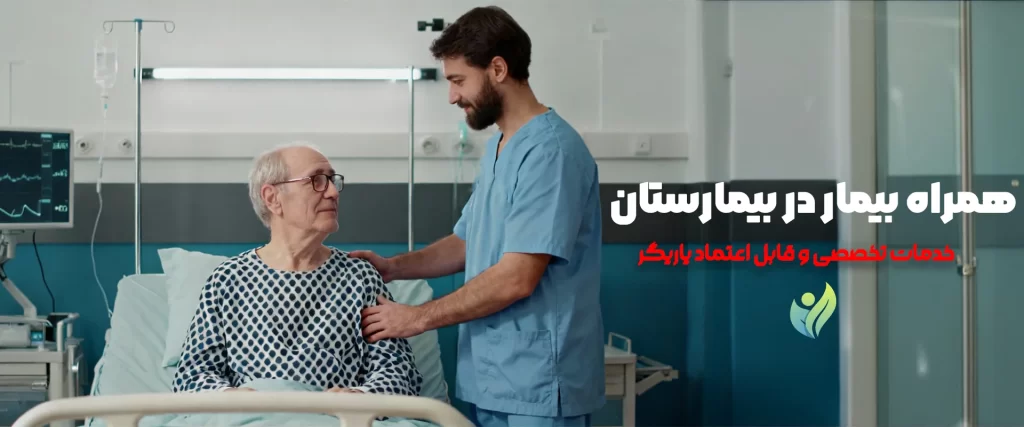 همراه بیمار در بیمارستان