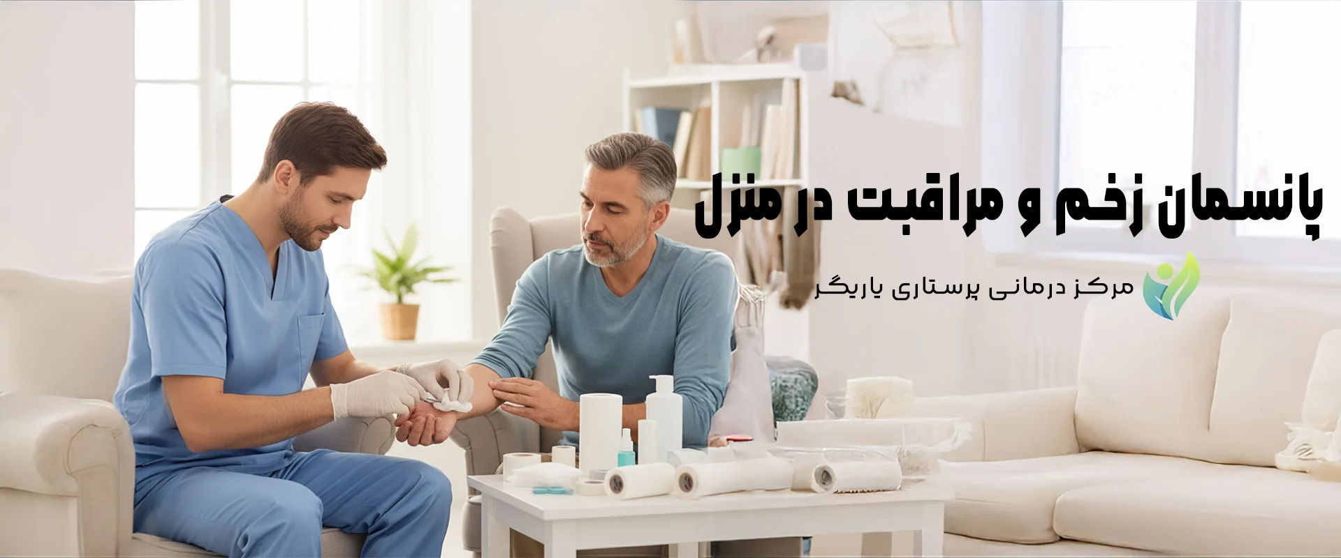 پانسمان زخم و مراقبت در منزل