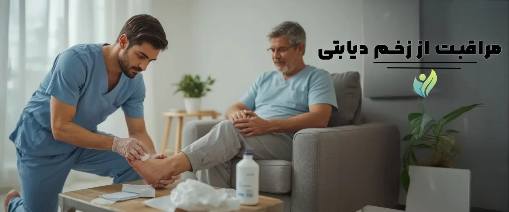 مراقبت از زخم دیابتی در منزل