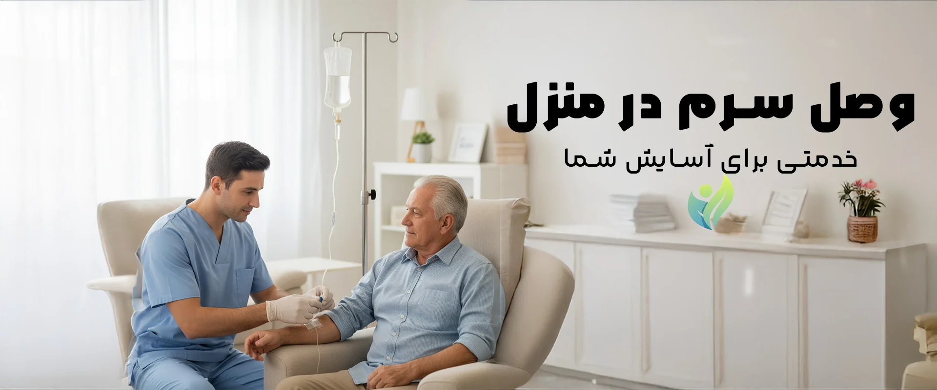 وصل سرم در منزل