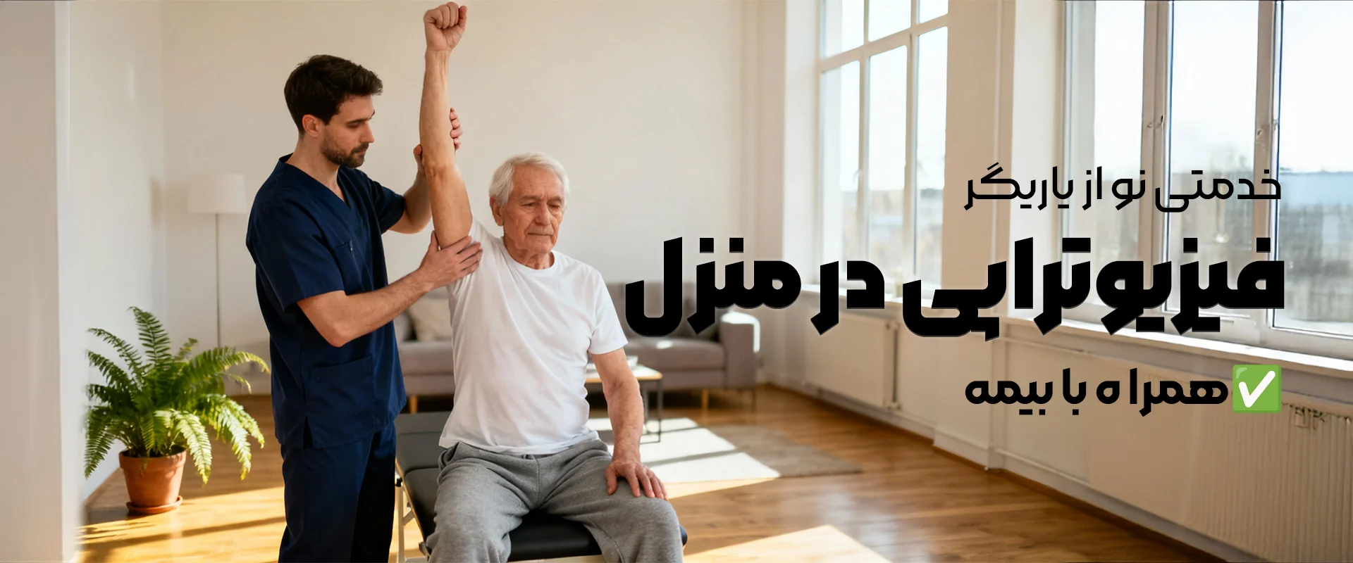 فیزیوتراپی در منزل