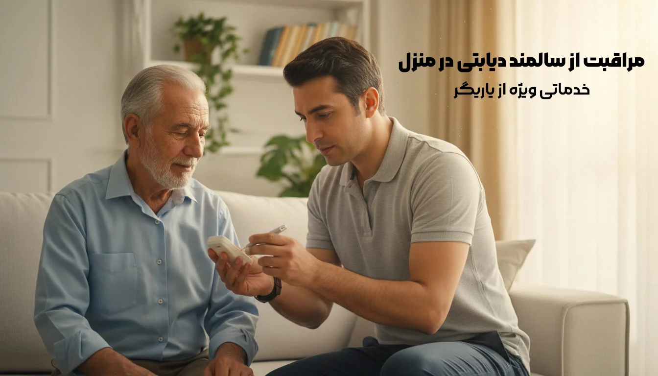مراقبت از سالمند دیابتی در منزل