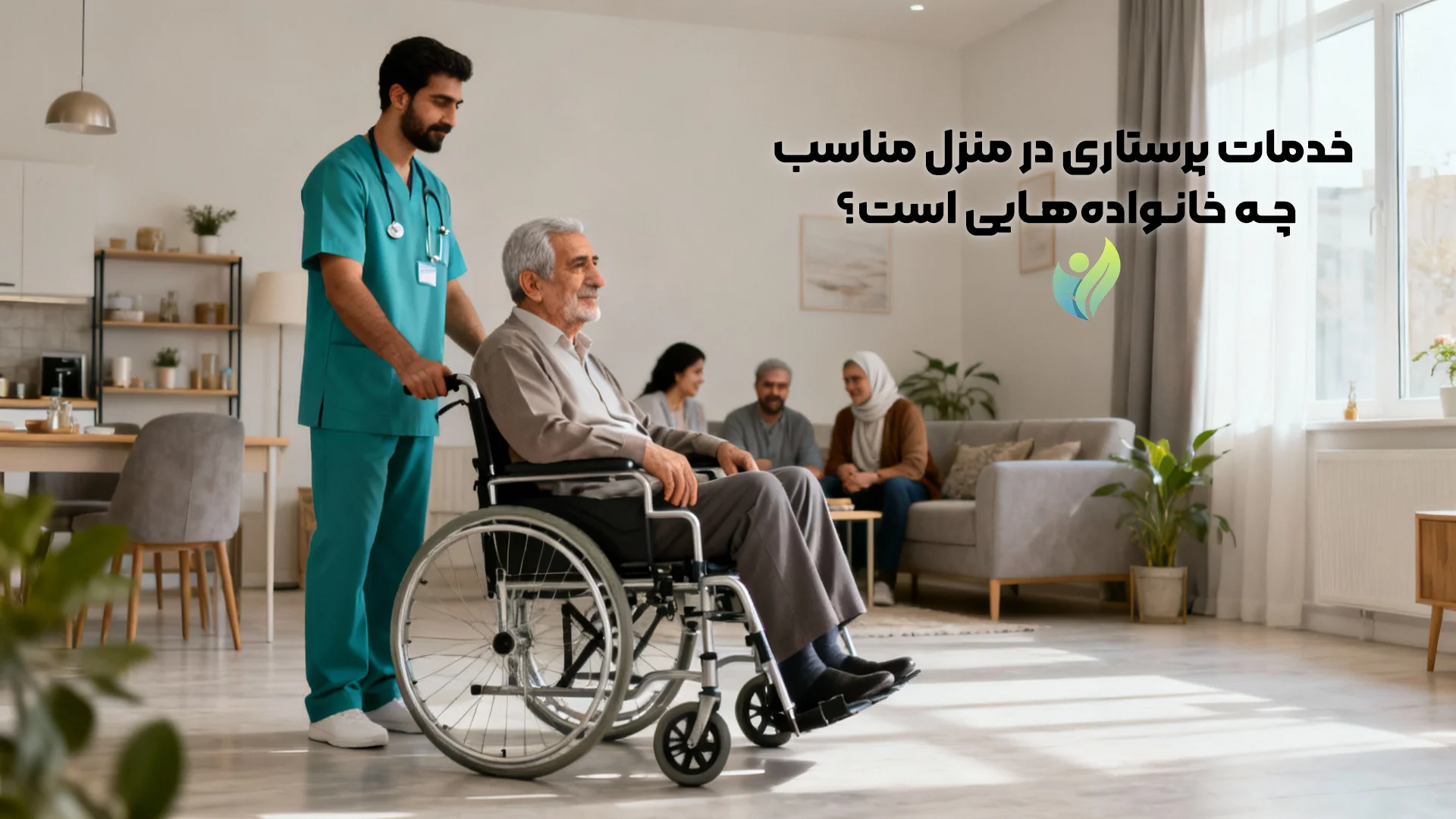 خدمات پرستاری در منزل مناسب چه خانواده‌هایی است