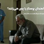 چرا برخی سالمندان پرستار را پس می‌زنند