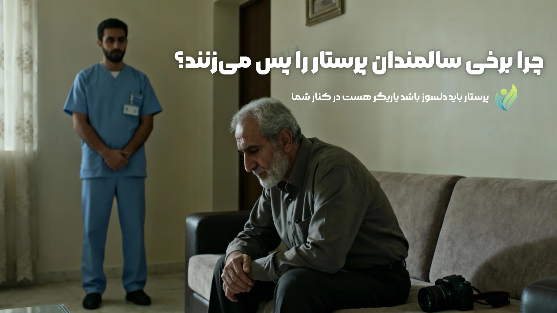 چرا برخی سالمندان پرستار را پس می‌زنند