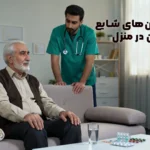 بحران‌های شایع سالمندان در منزل