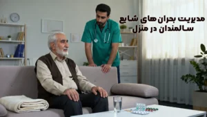 بحران‌های شایع سالمندان در منزل