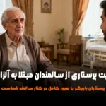 مراقبت پرستاری از سالمندان مبتلا به آلزایمر