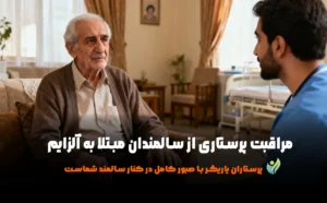 مراقبت پرستاری از سالمندان مبتلا به آلزایمر