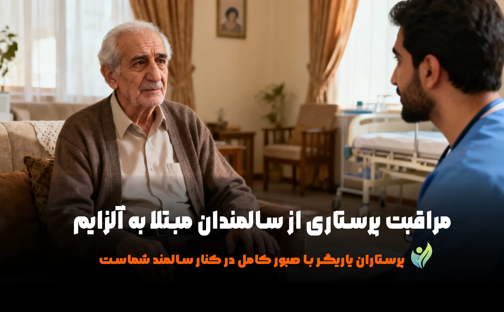 مراقبت پرستاری از سالمندان مبتلا به آلزایمر